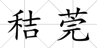 秸莞