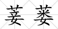 菨蔞