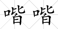 喈喈