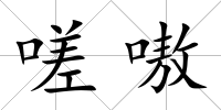 嗟嗷