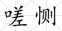 嗟惻