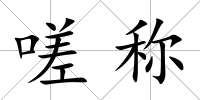嗟稱