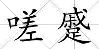 嗟蹙