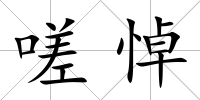 嗟悼