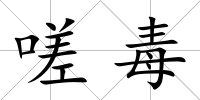 嗟毒