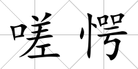嗟愕