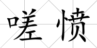嗟憤