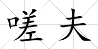 嗟夫