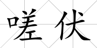 嗟伏
