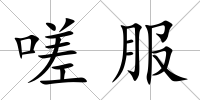 嗟服