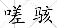 嗟駭