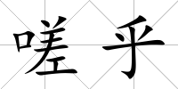 嗟乎