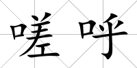 嗟呼