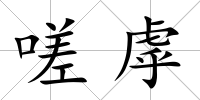 嗟虖