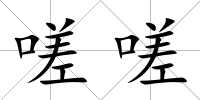 嗟嗟