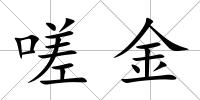 嗟金