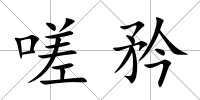嗟矜
