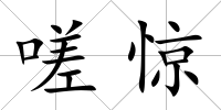 嗟驚