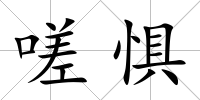 嗟懼