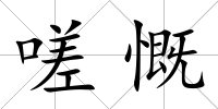 嗟慨