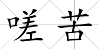 嗟苦