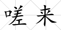 嗟來