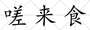 嗟來食