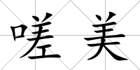 嗟美
