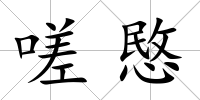 嗟愍