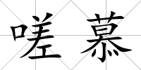 嗟慕