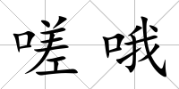 嗟哦