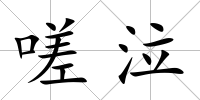 嗟泣