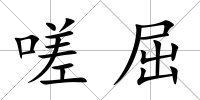 嗟屈