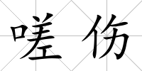 嗟傷