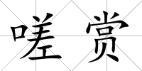 嗟賞