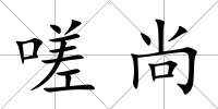 嗟尚