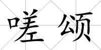 嗟頌