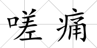 嗟痛