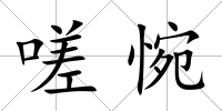嗟惋