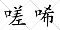 嗟唏