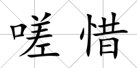嗟惜