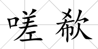 嗟欷