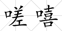 嗟嘻