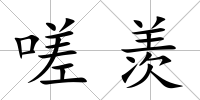 嗟羨