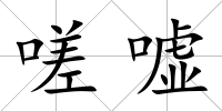 嗟噓