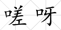 嗟呀