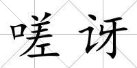嗟訝