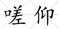嗟仰