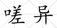 嗟異