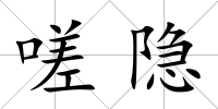 嗟隱
